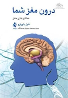 درون مغز شما عملکردهای مغز